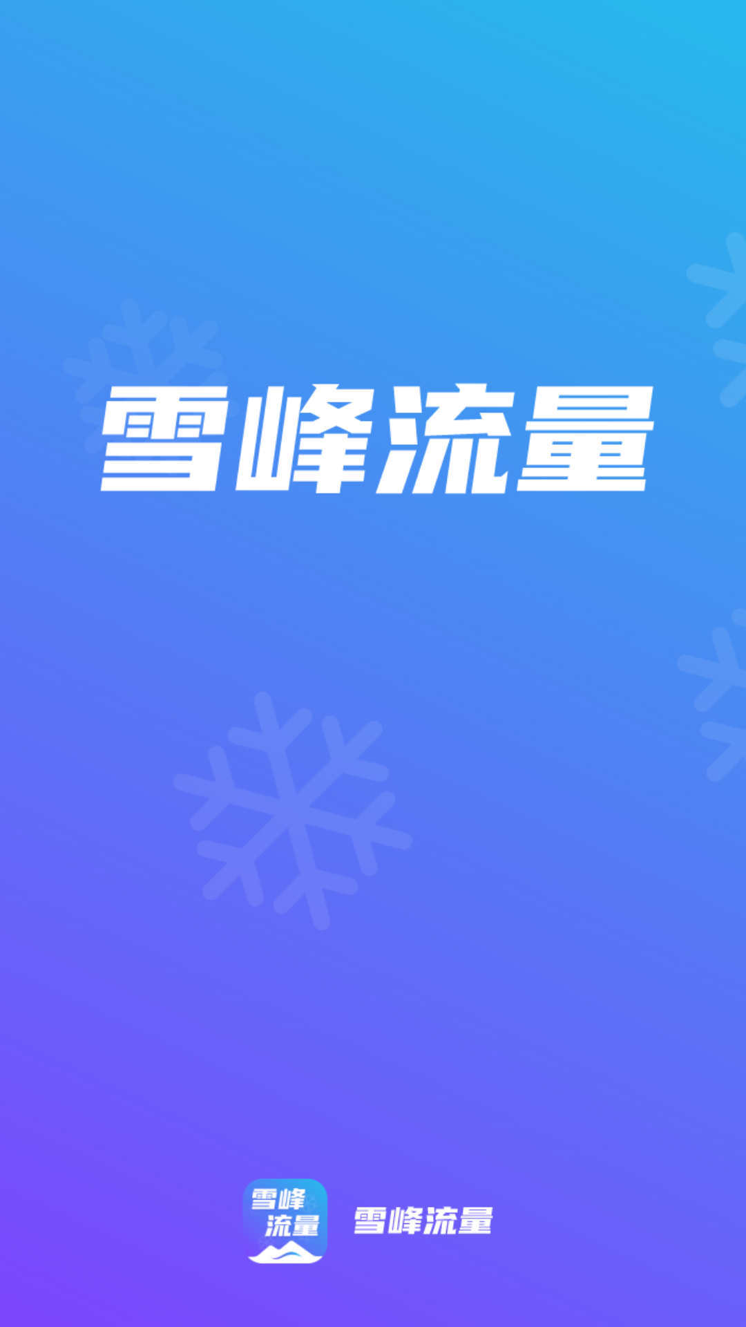 雪峰流量图3
