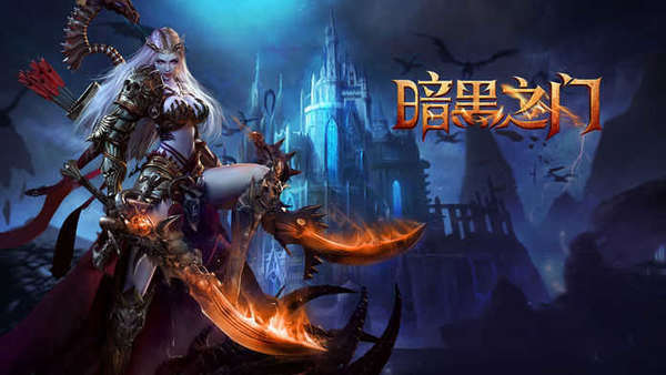 暗黑之门最新版