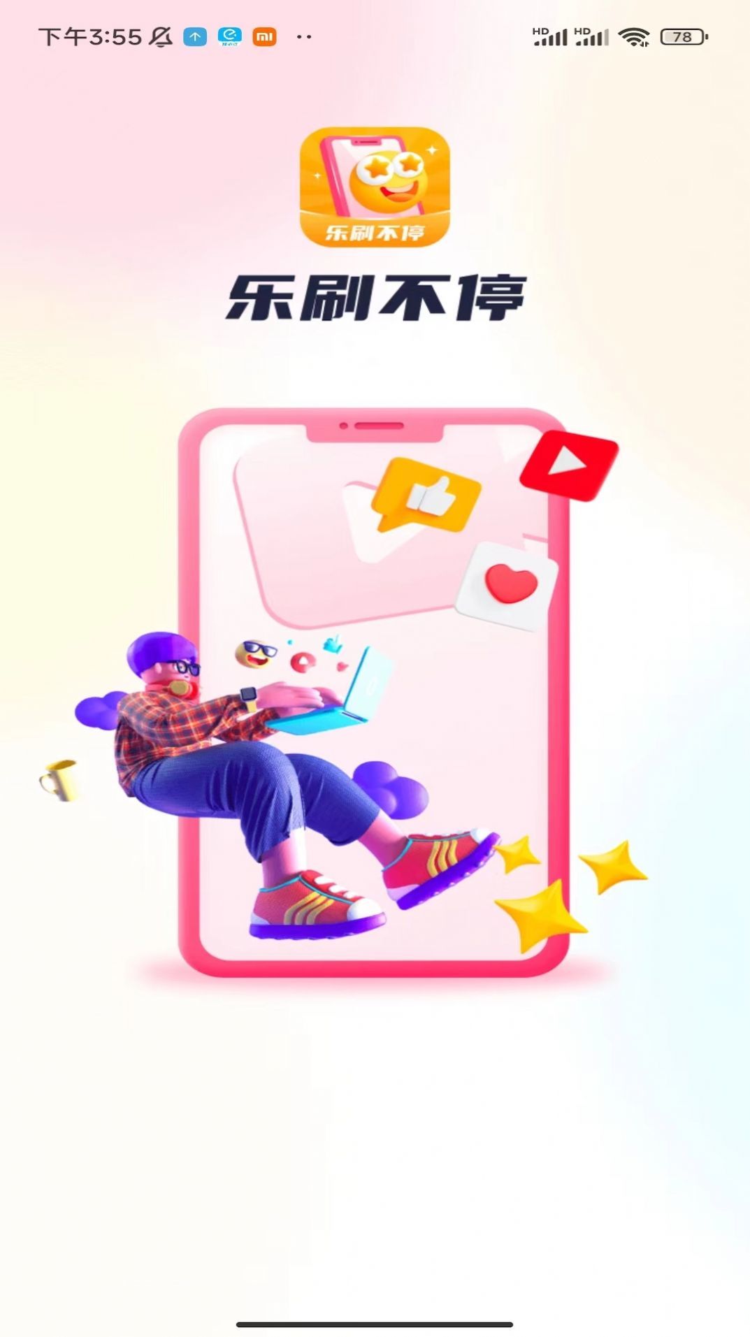 乐刷不停图1