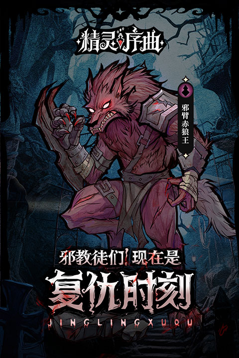 精灵序曲九游版(5)