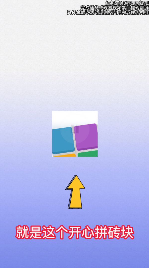 开心拼砖块红包 (3)