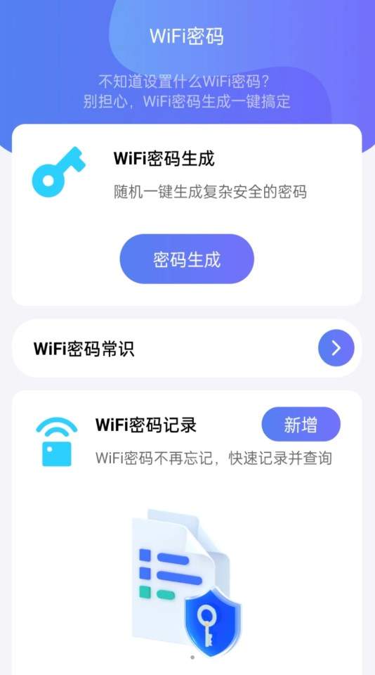 WiFi全能钥匙助手