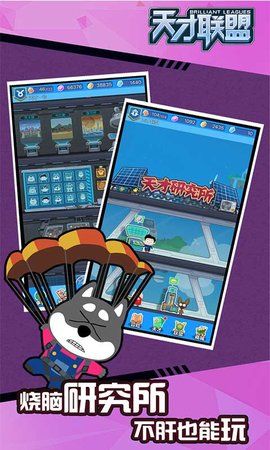 天才联盟游戏最新版(3)