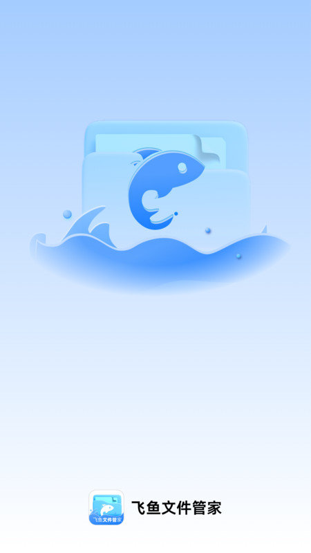 飞鱼文件管家图1