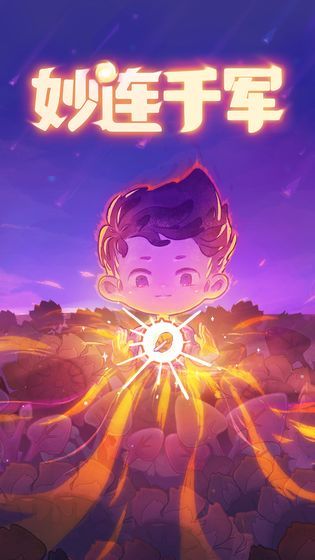 2025妙连千军0.9.8免费手机版图1