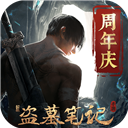 新盗墓笔记内购版