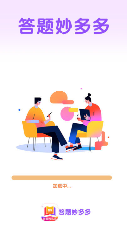 答题妙多多图2
