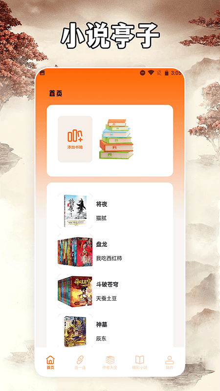 小说亭经典版阅读器图3