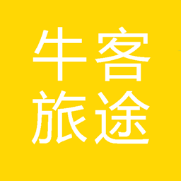 牛客旅途app