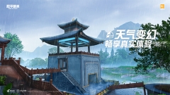 和平精英绿洲启元(2)