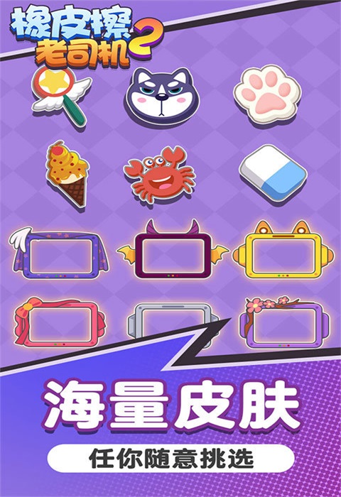 橡皮擦老司机(3)