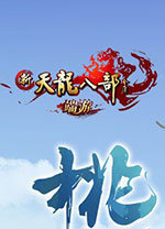 新天龙八部怀旧官网版