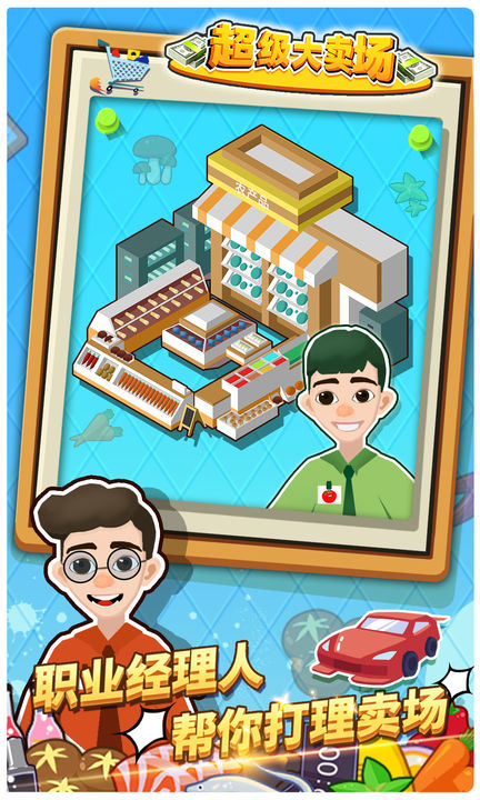 超级大卖场游戏(2)