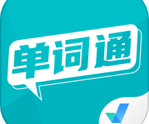 单词通速记