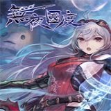 无夜之国steam版