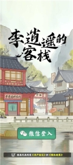 李逍遥的客栈(1)