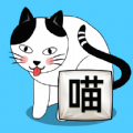 喵你个喵游戏安卓版