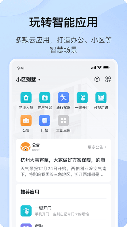 海康互联手机版图1