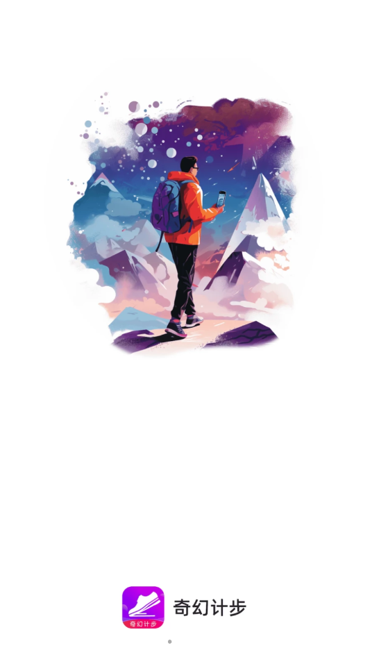 奇幻计步app图2
