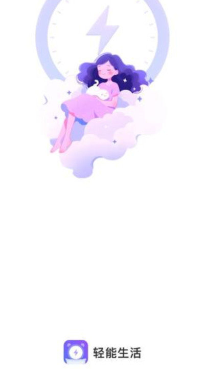 轻能生活图3