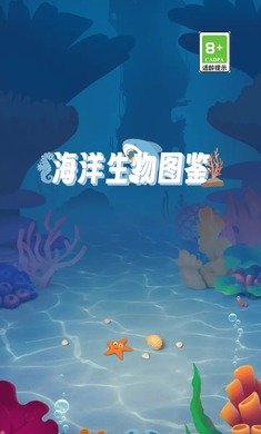 海洋生物图鉴测试版图3