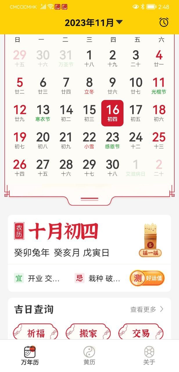 易象老黄历图3