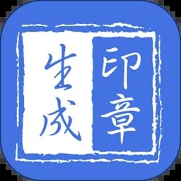 印章生成器免费版