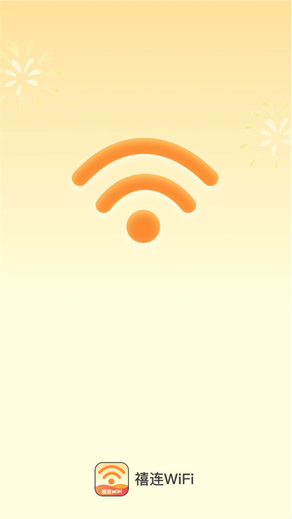 禧连WiFi图3