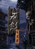 刀剑封魔录修改器(风灵月影)