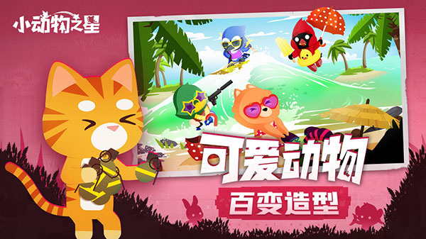 小动物之星 v0.70.0 安卓版(1)