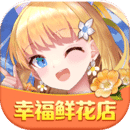 幸福鲜花店