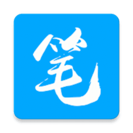 笔趣阁(蓝色版)旧版