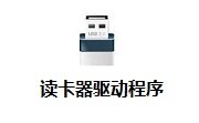 读卡器驱动程序