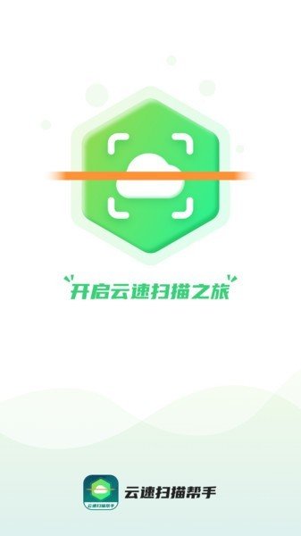 云速扫描帮手图1