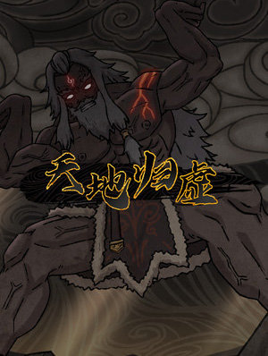 天地归虚48项修改器