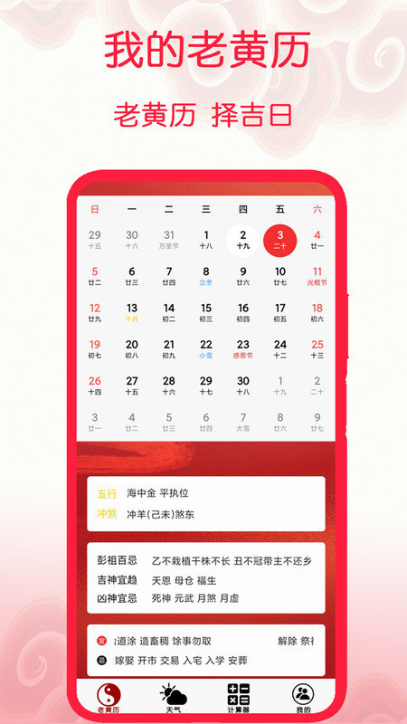 我的老黄历app图3