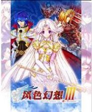 风色幻想3补丁