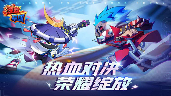 灌篮军团最新版(1)