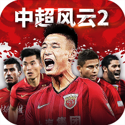 中超风云2