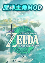 王国之泪原神主角模组