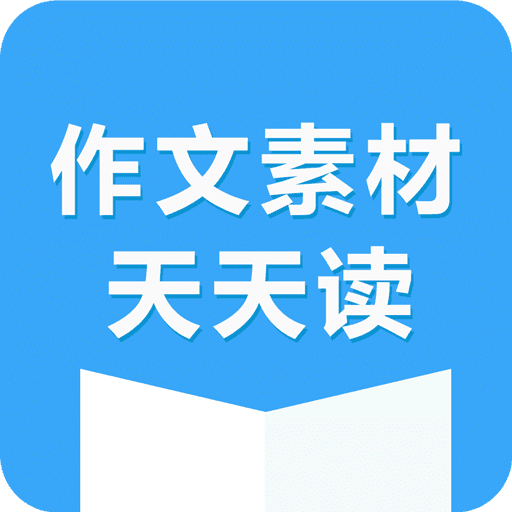 作文素材天天读官方版