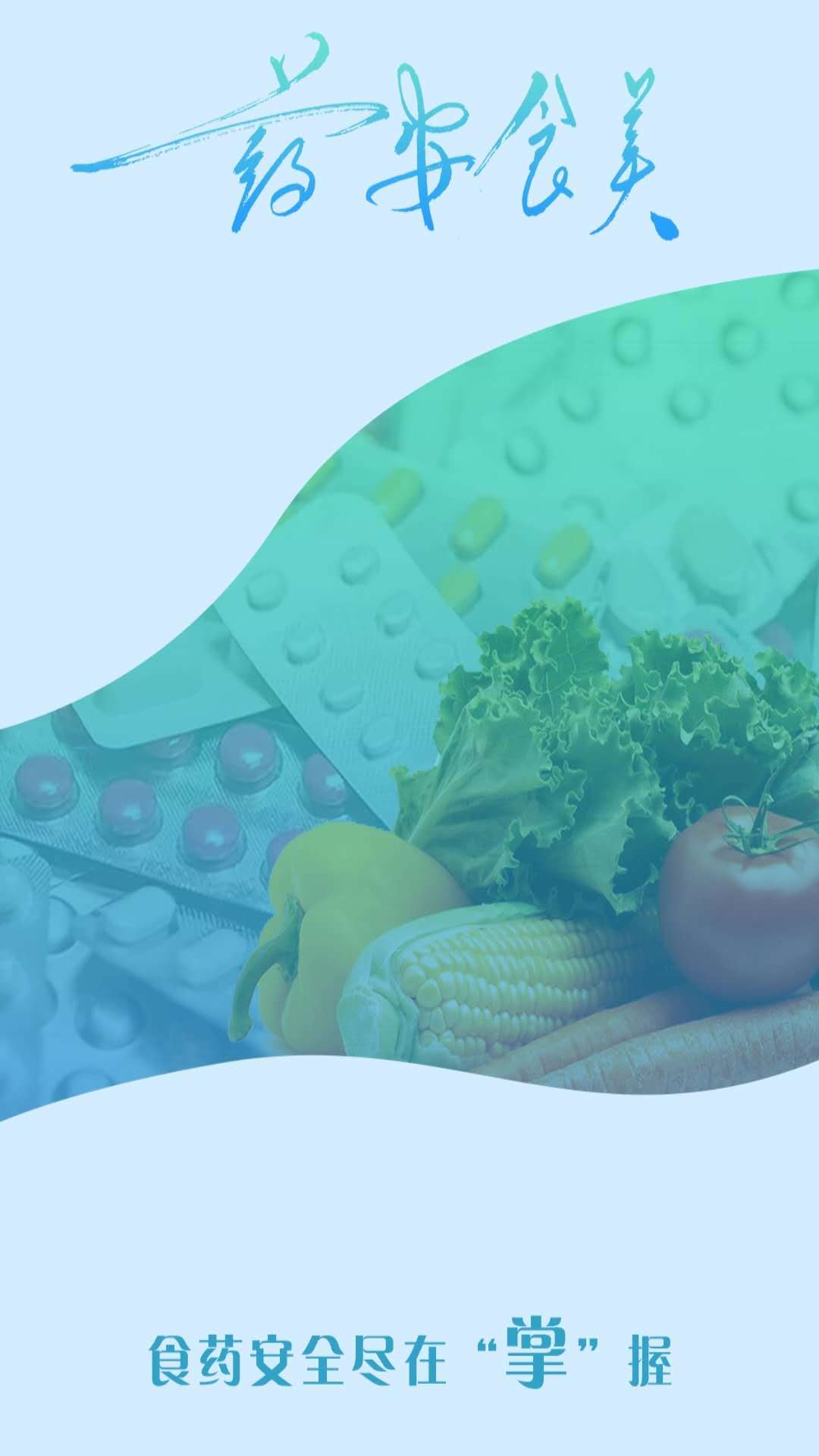 药安食美官方版图4