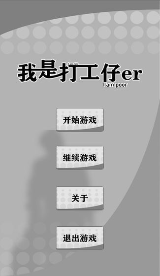 我是一个打工仔er安卓版(2)