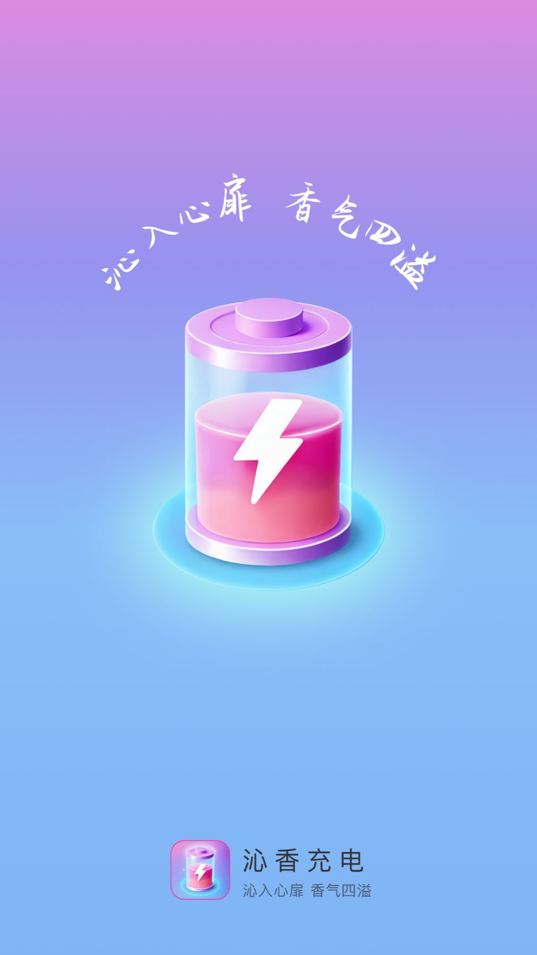 沁香充电图1
