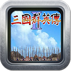 三国群英传2（经典版