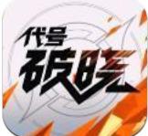 代号破晓手游官网版