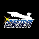 逆转裁判1汉化版