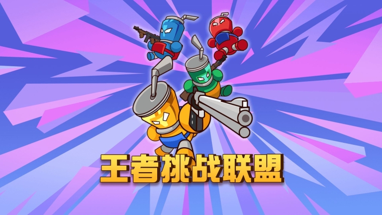 王者挑战联盟游戏安卓版(2)