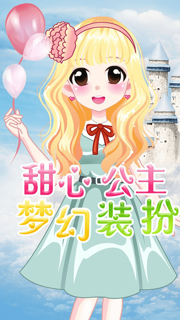 萌萌爱换装app图1