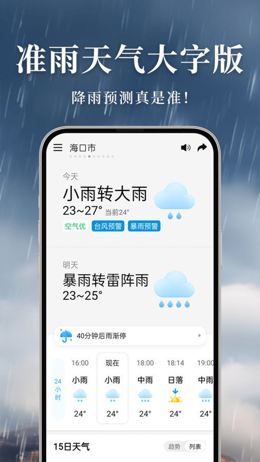 准雨天气大字版图1